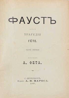 Гете И.В. Фауст. Трагедия Гете / Пер. А. Фета. Ч. 1-[2]. СПб.: Изд. А.Ф. Маркса, 1901.